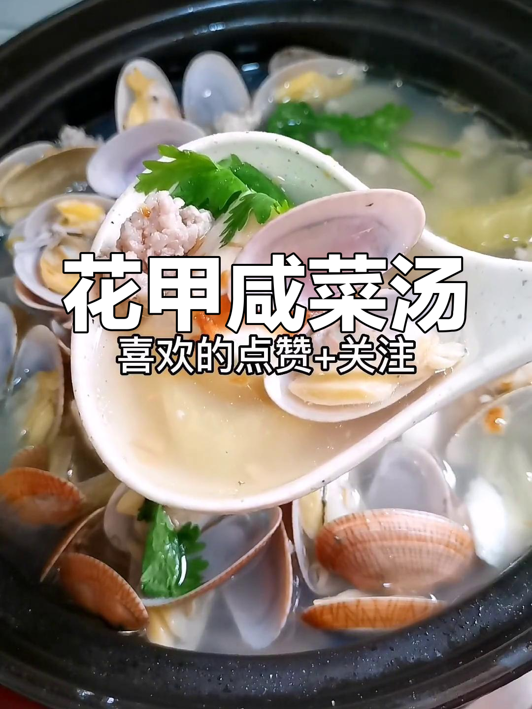 潮汕咸菜花甲汤,简单又美味,家人都爱喝