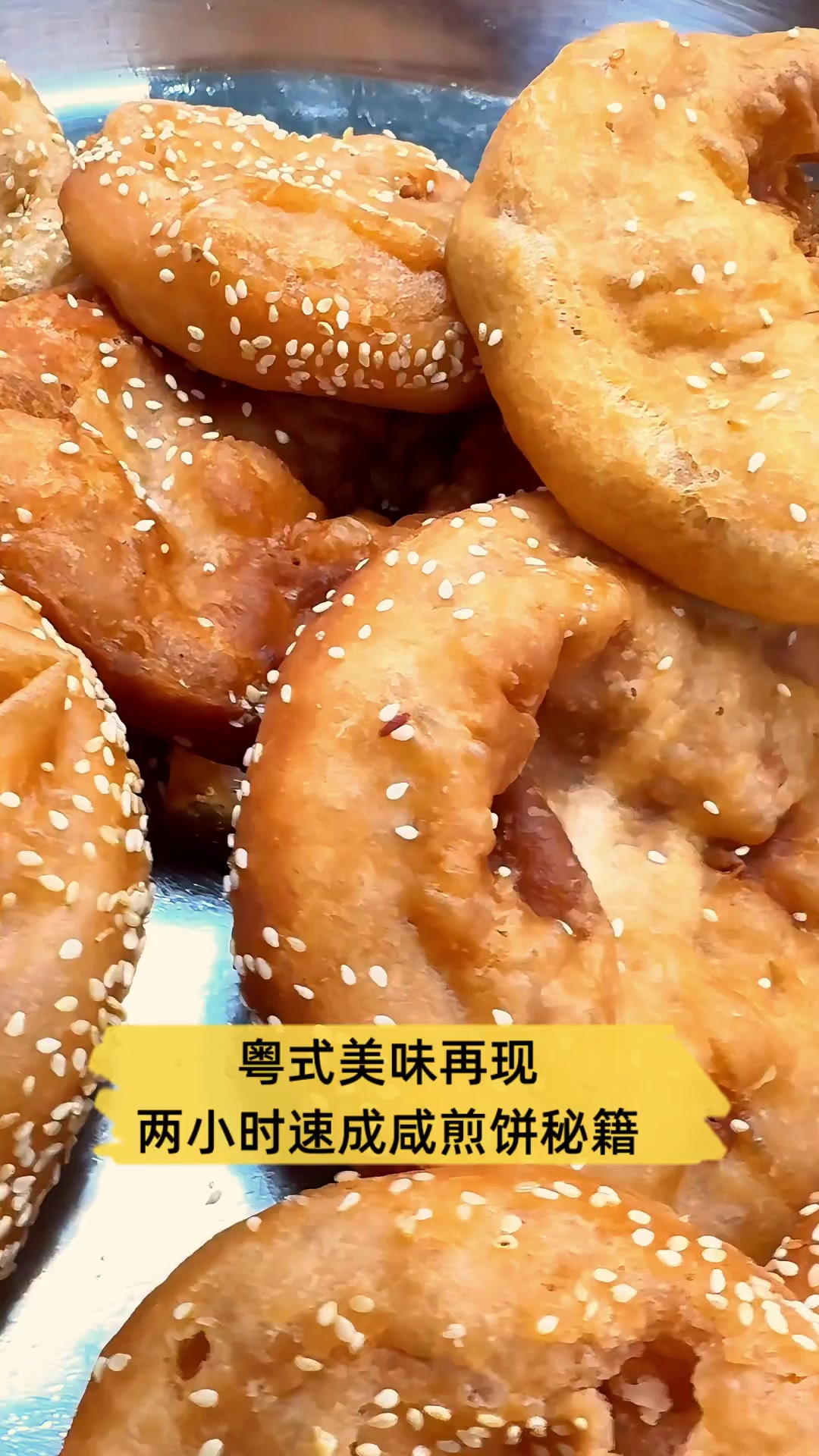 粤式美味再现,两小时速成咸煎饼秘籍