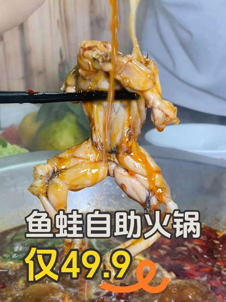 新市墟→鱼蛙香汇→单人49.9鱼蛙自助火锅吃到爽！妈呀太香了 抖音美食创作者 今天吃啥 新
