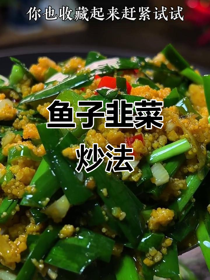 鱼籽韭菜炒出鲜香,简单又下饭