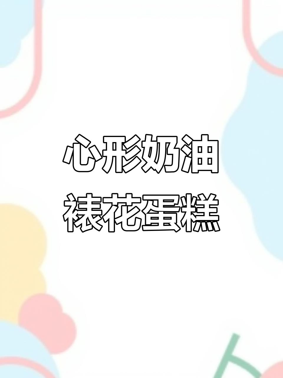 迁安塔维斯生日蛋糕:心形奶油裱花,精致美味送祝福
