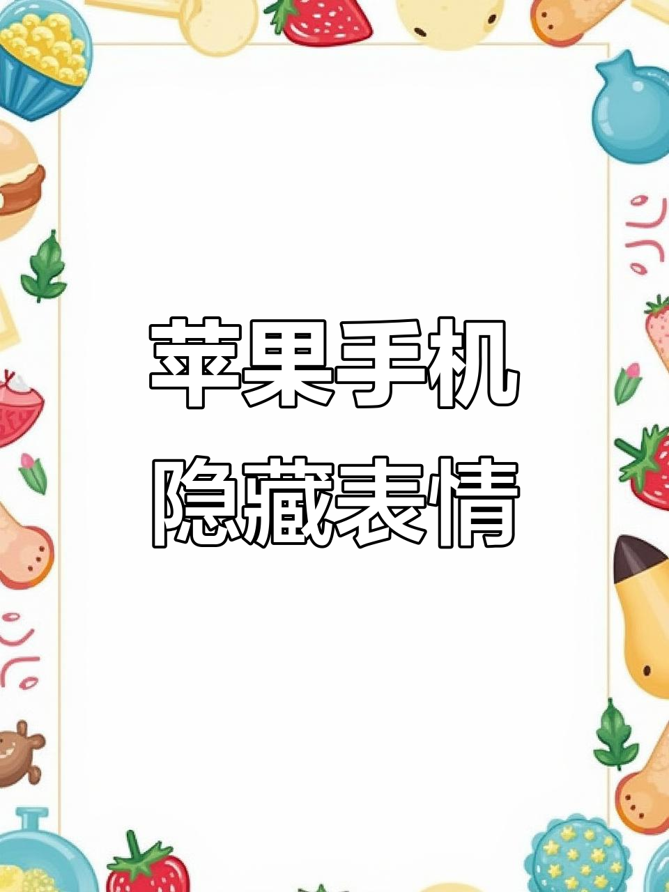 iPhone表情符号大揭秘,超多可爱颜文字等你发现