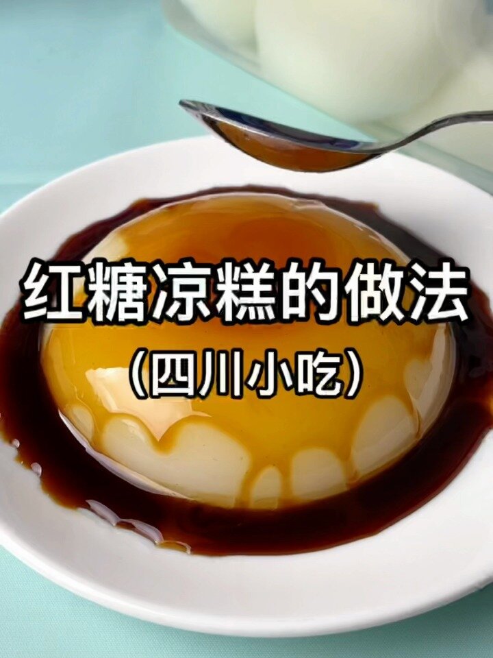 凉糕做法居然这么简单