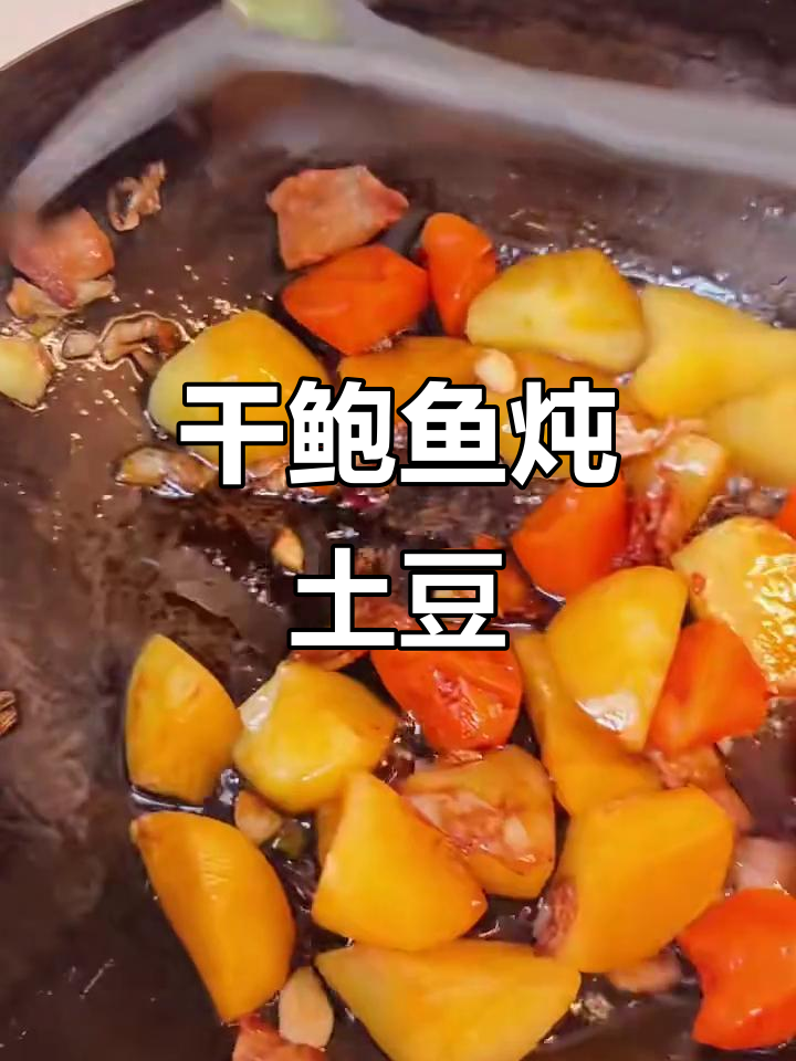 鲍鱼炖土豆,简单又美味!