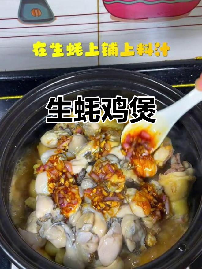 广东湛江名菜:生蚝鸡煲,鲜美无敌