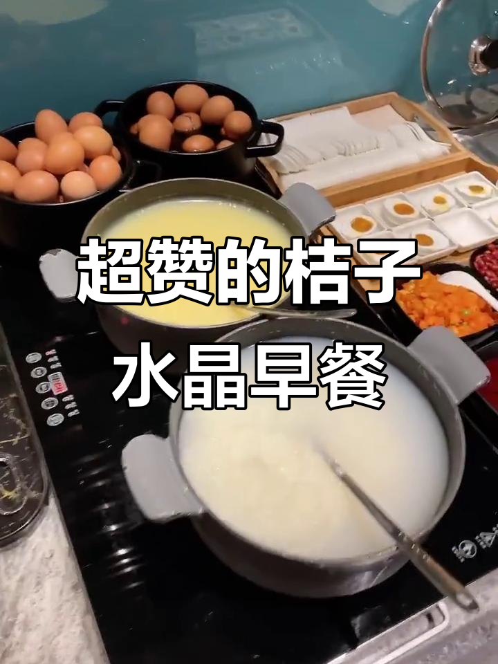 西安桔子水晶酒店早餐大揭秘,超丰盛!