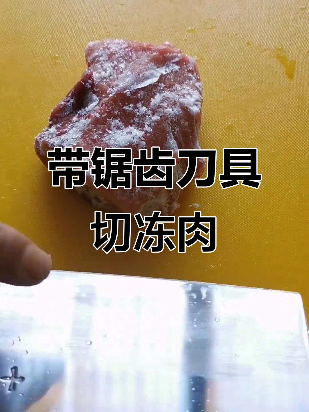 冻肉切割神器:带锯齿的刀轻松搞定,不滑也不费力