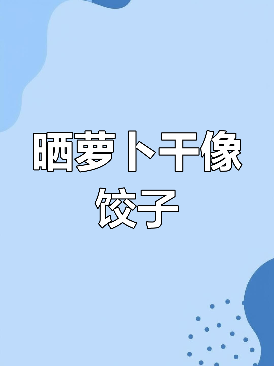 地铁口晒萝卜干被误以为是饺子,提醒贴纸让人忍俊不禁