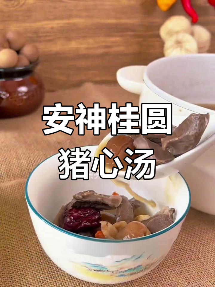 适合50岁女性的桂圆猪心汤,助你安眠