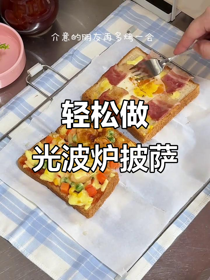 光波炉吐司披萨,简单又美味!