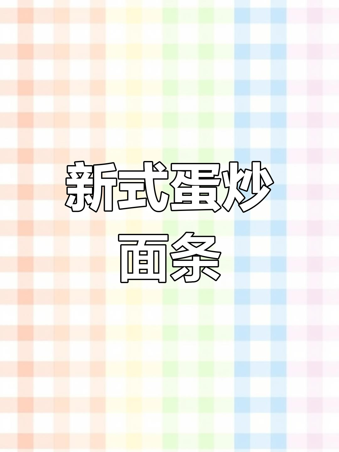 鸡蛋炒面新做法,简单又美味