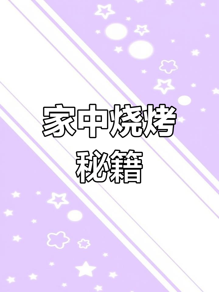 空气炸锅轻松做烧烤,烤鱼肉串一网打尽!