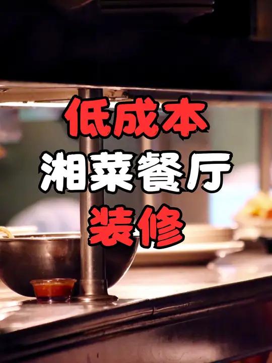 低成本湘菜餐厅装修,做好这3点就行