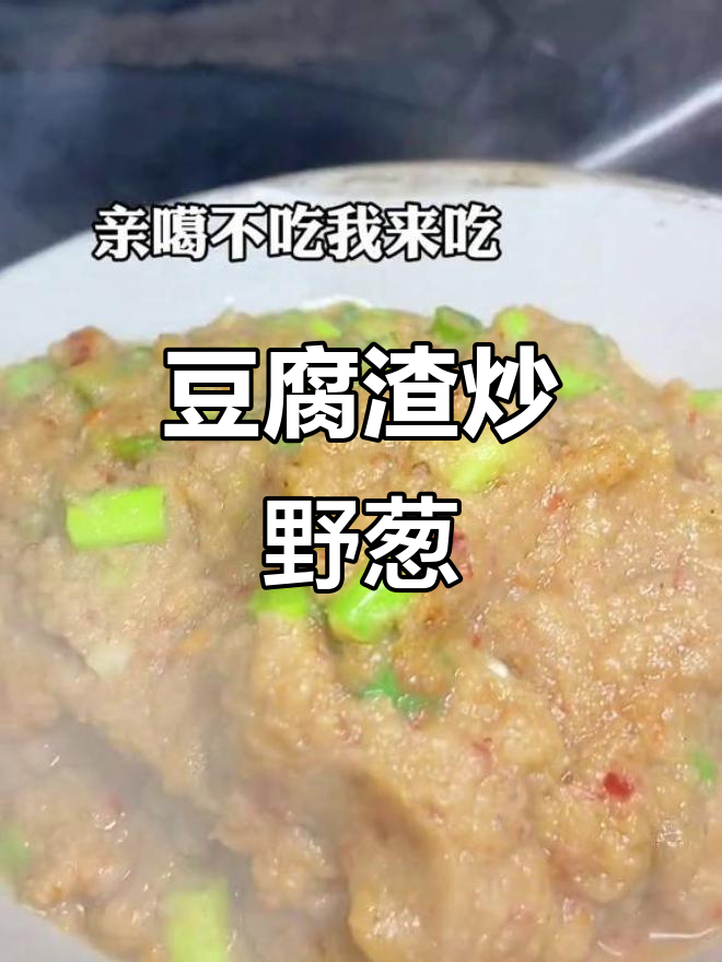 湖南风味豆渣炒野葱,香气扑鼻让人怀念家乡味
