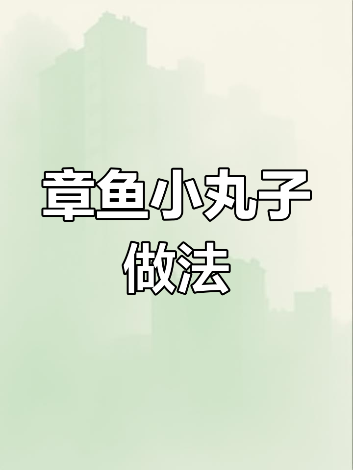 空气炸锅章鱼小丸子,外酥里嫩,味道堪比路边摊