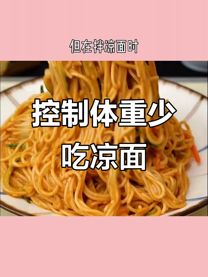 凉面热量不高,但高碳水不适合减脂期常吃
