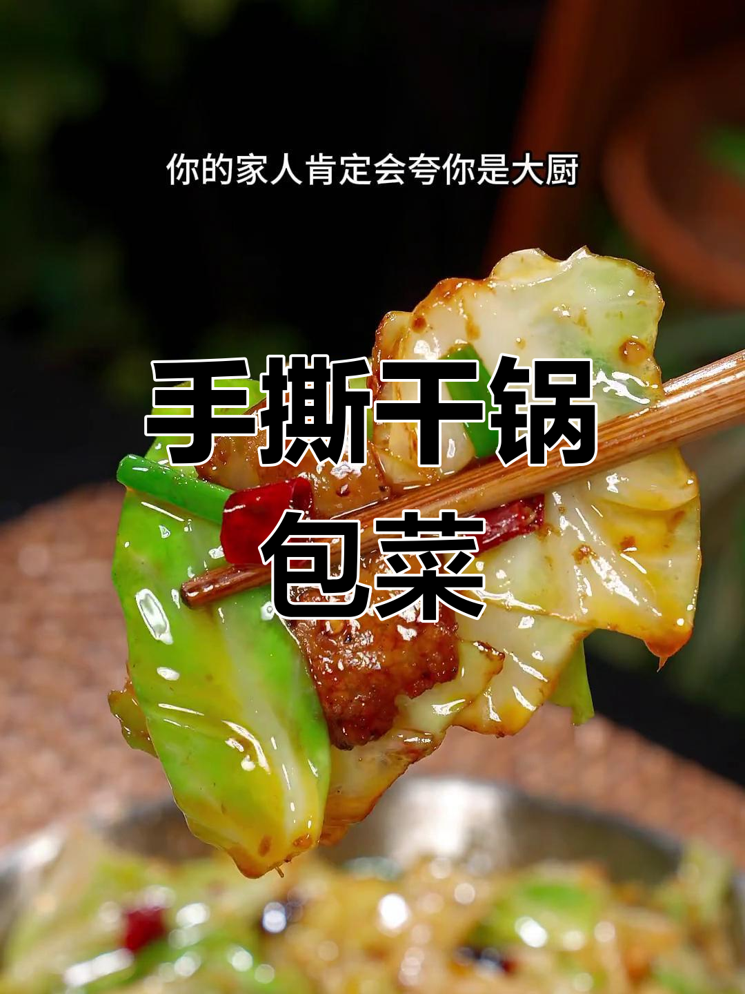 干锅包菜用手撕,搭配特制酱料,简单又美味!