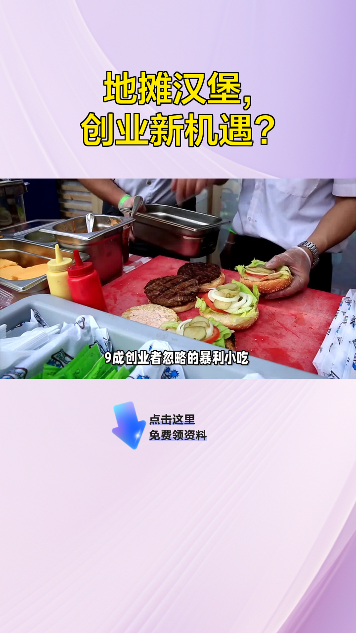 地摊汉堡,创业新机遇?
