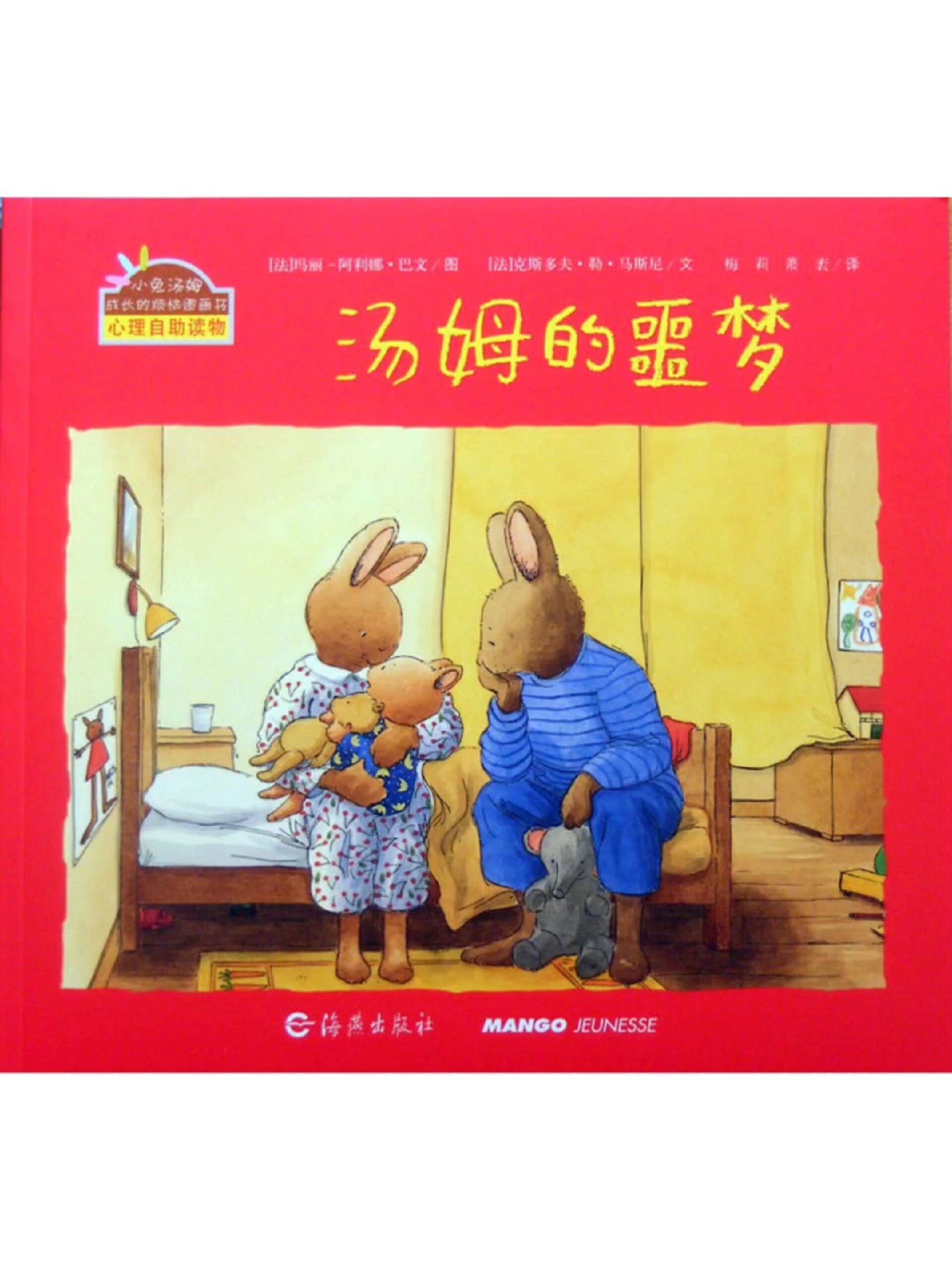 绘本故事分享《汤姆的噩梦》