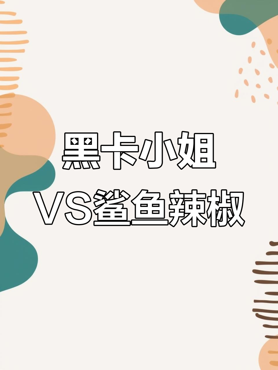 黑卡小姐与鲨鱼辣椒的换装大比拼，谁更可爱？