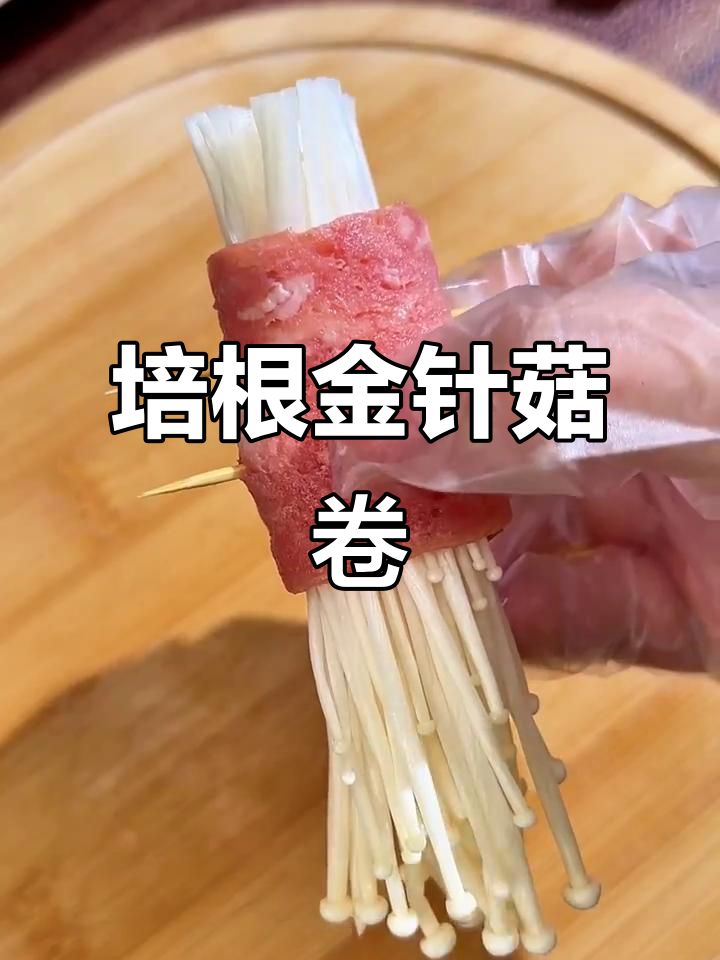 香辣培根金针菇卷,简单又零失败,大人小孩都爱吃