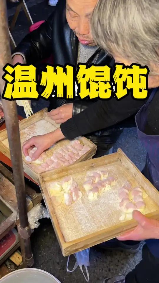 温州街头的馄饨小摊、爷爷奶奶每天营业到凌晨、满满的烟火气