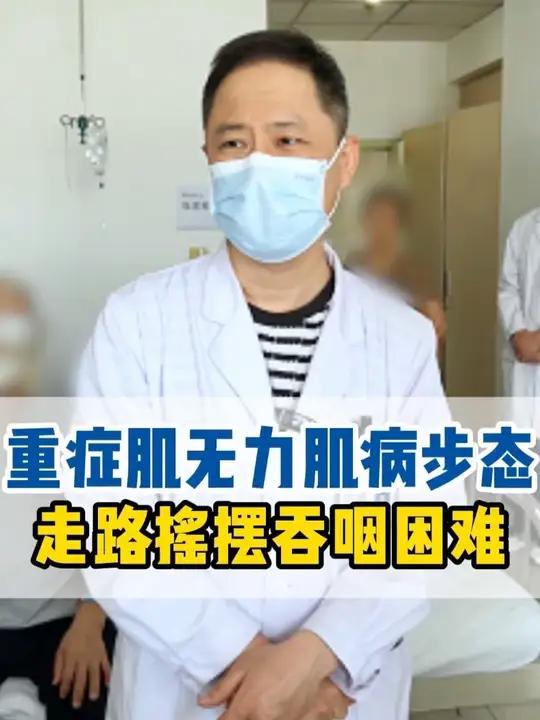 重症肌无力肌病步态走路摇摆吞咽困难