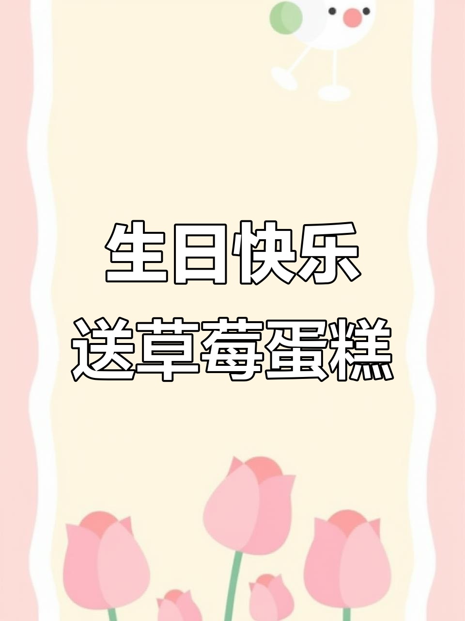 草莓蛋糕,为最重要的人送上生日祝福