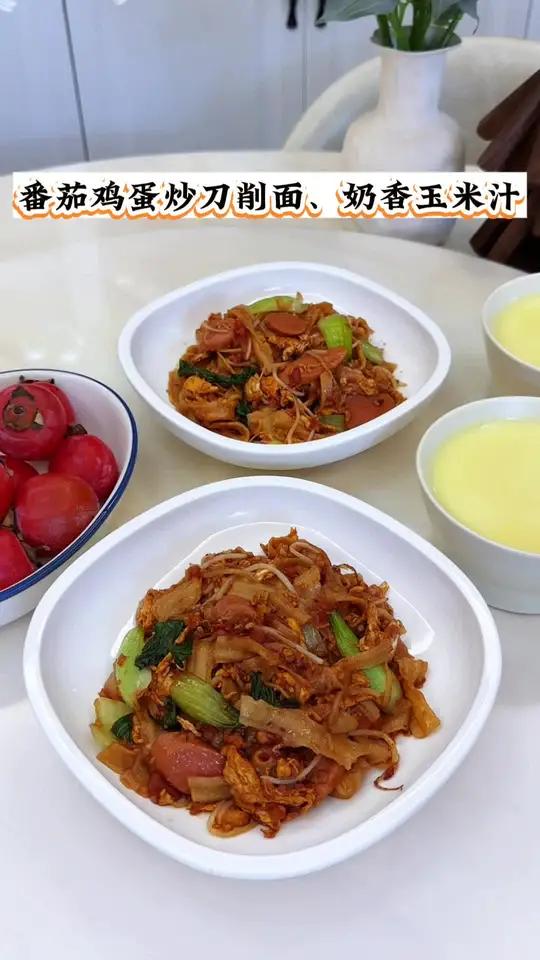 家有初中生,今日早餐做:番茄鸡蛋炒刀削面|奶香玉米汁