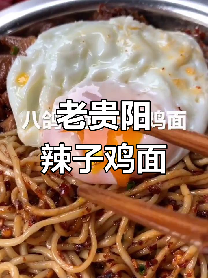 贵阳老字号辣鸡面,10年不开门却让人怀念的味道