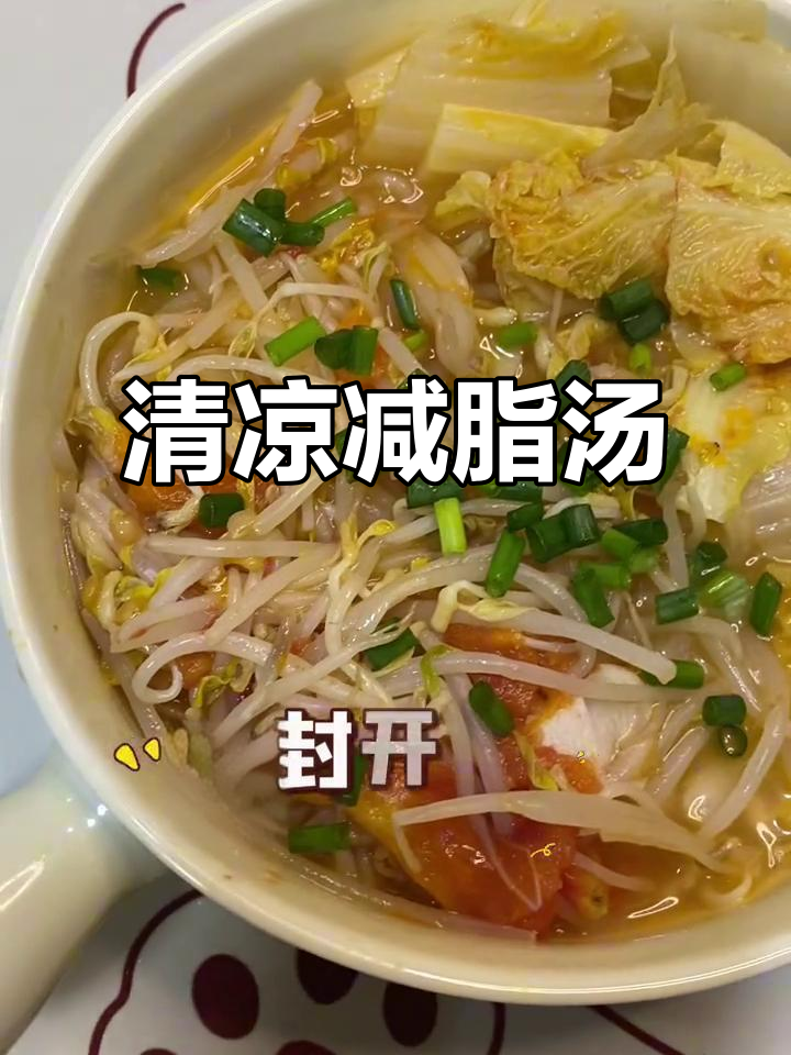 清爽刮油汤,豆芽白菜搭配,减脂期也能满足味蕾!