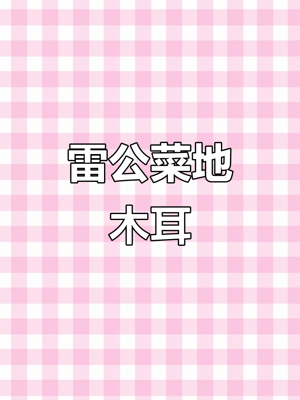 地木耳:雨后生长的珍稀野菜,营养价值堪比香菇