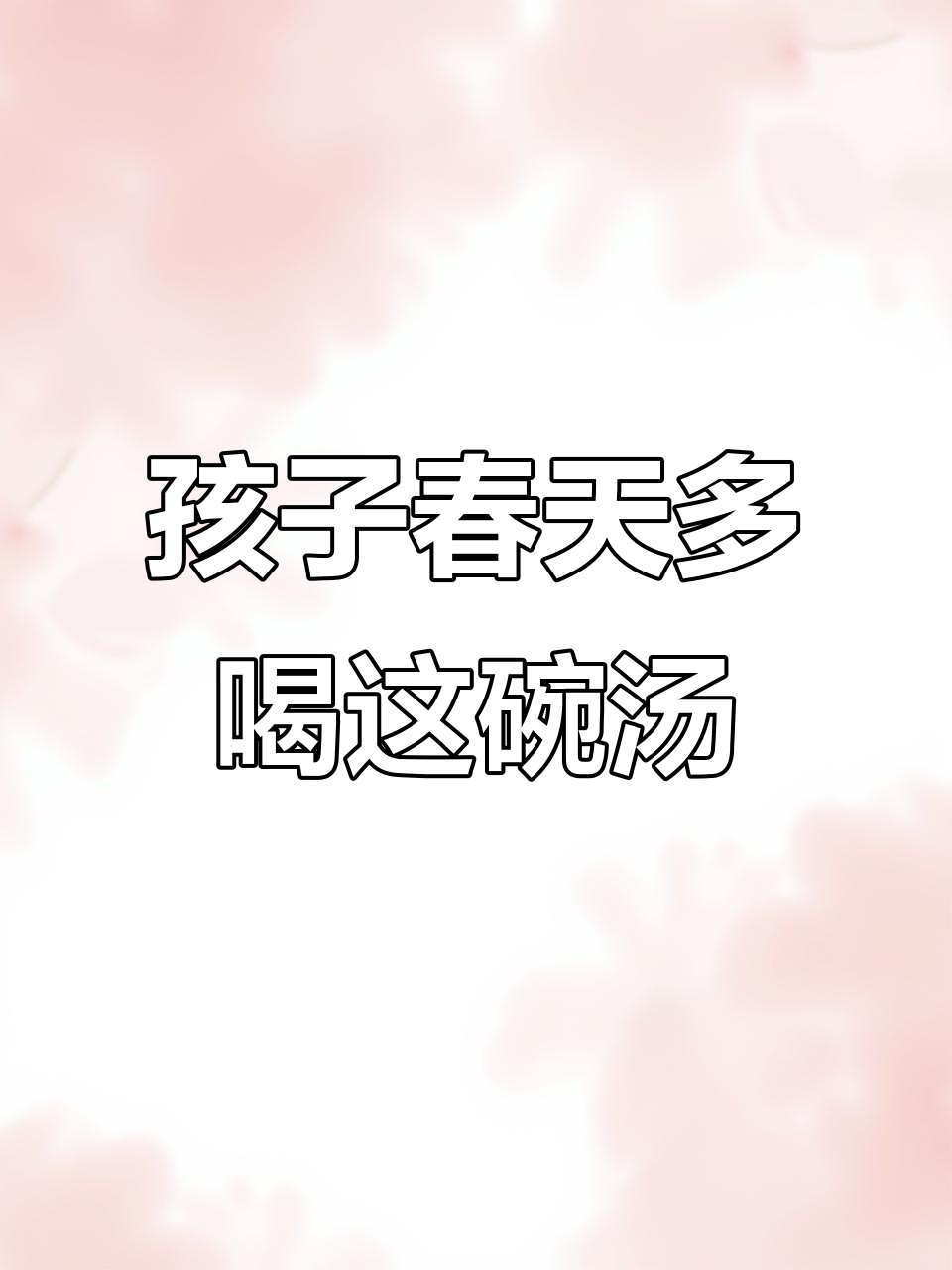 春季孩子必喝汤,芡实莲子淮山煲汤一周两次
