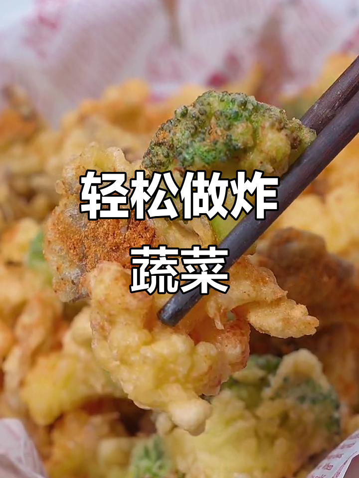 炸蔬菜的完美做法,简单又酥脆