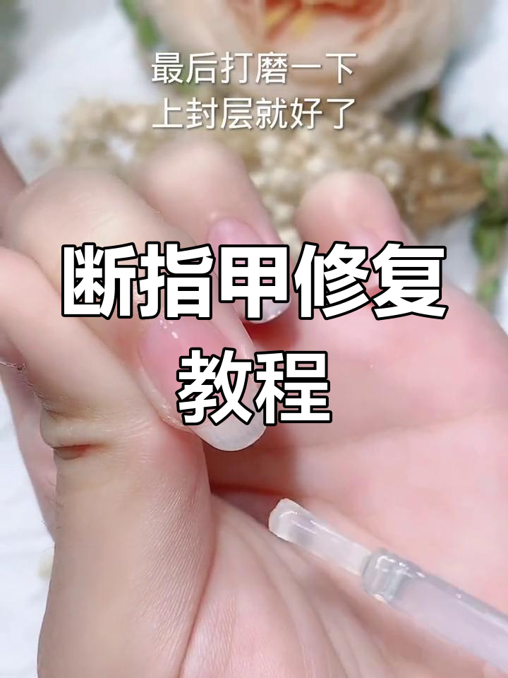 手指甲断裂露肉?修复技巧大公开,轻松恢复原样