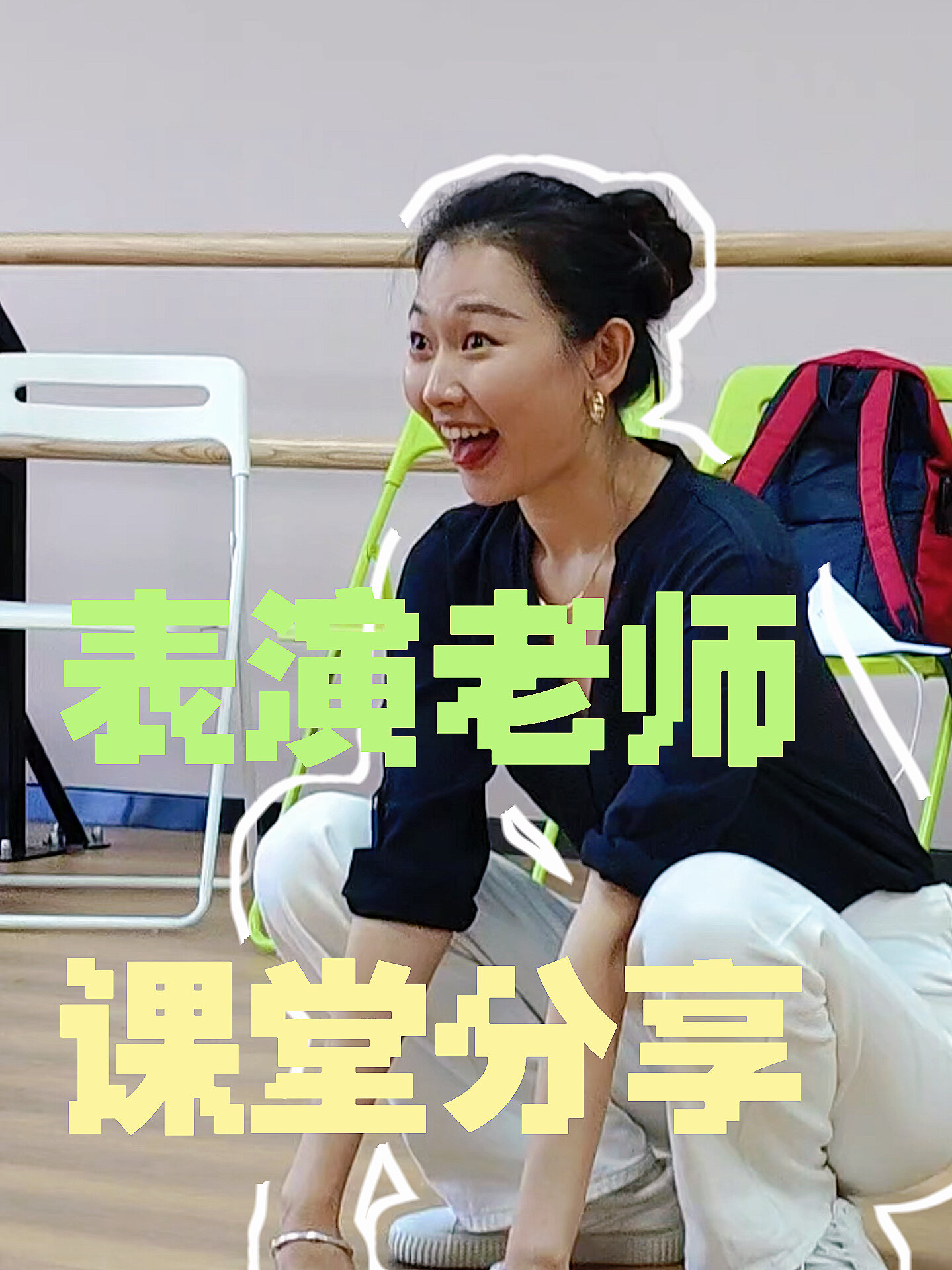 表演生必看-戏剧表演课堂分享《动物模拟》