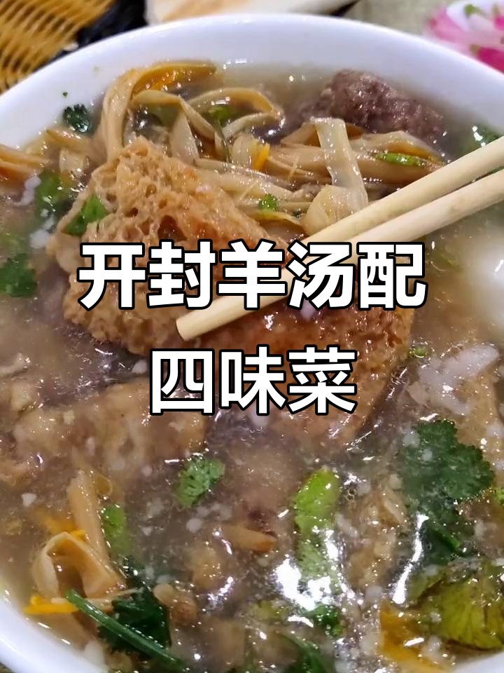 开封羊肉汤与四味菜的完美搭配,暖心又美味!