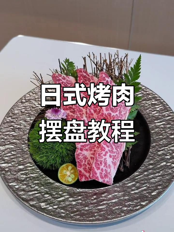 烤肉摆盘技巧大揭秘，日式和牛烤肉的完美呈现