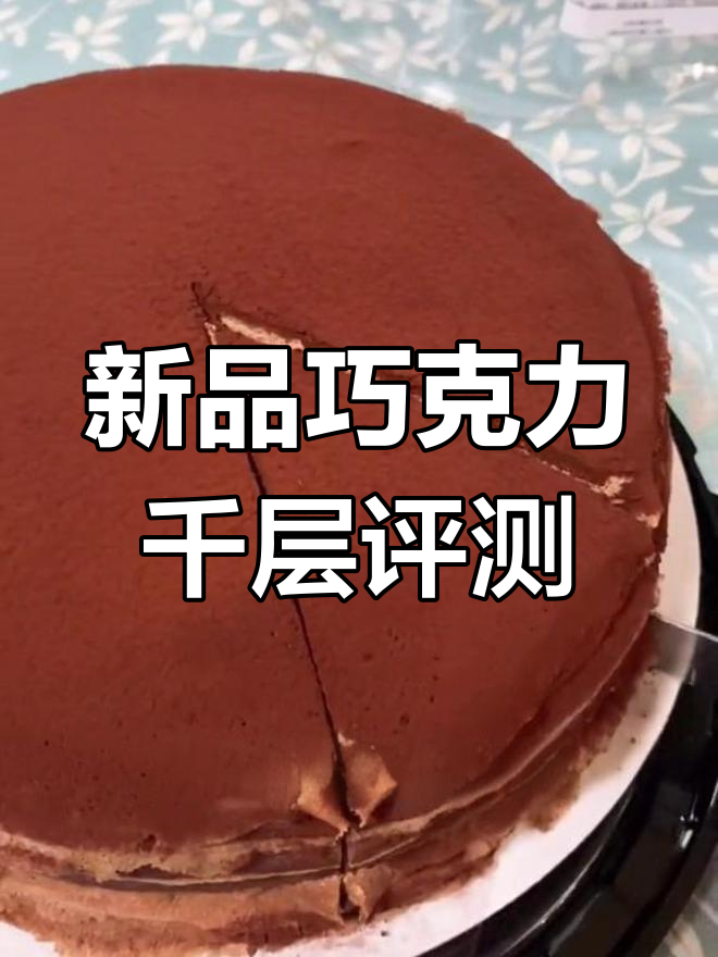 巧克力千层新品测评,比利时纯可可脂与欧洲淡奶油的完美结合