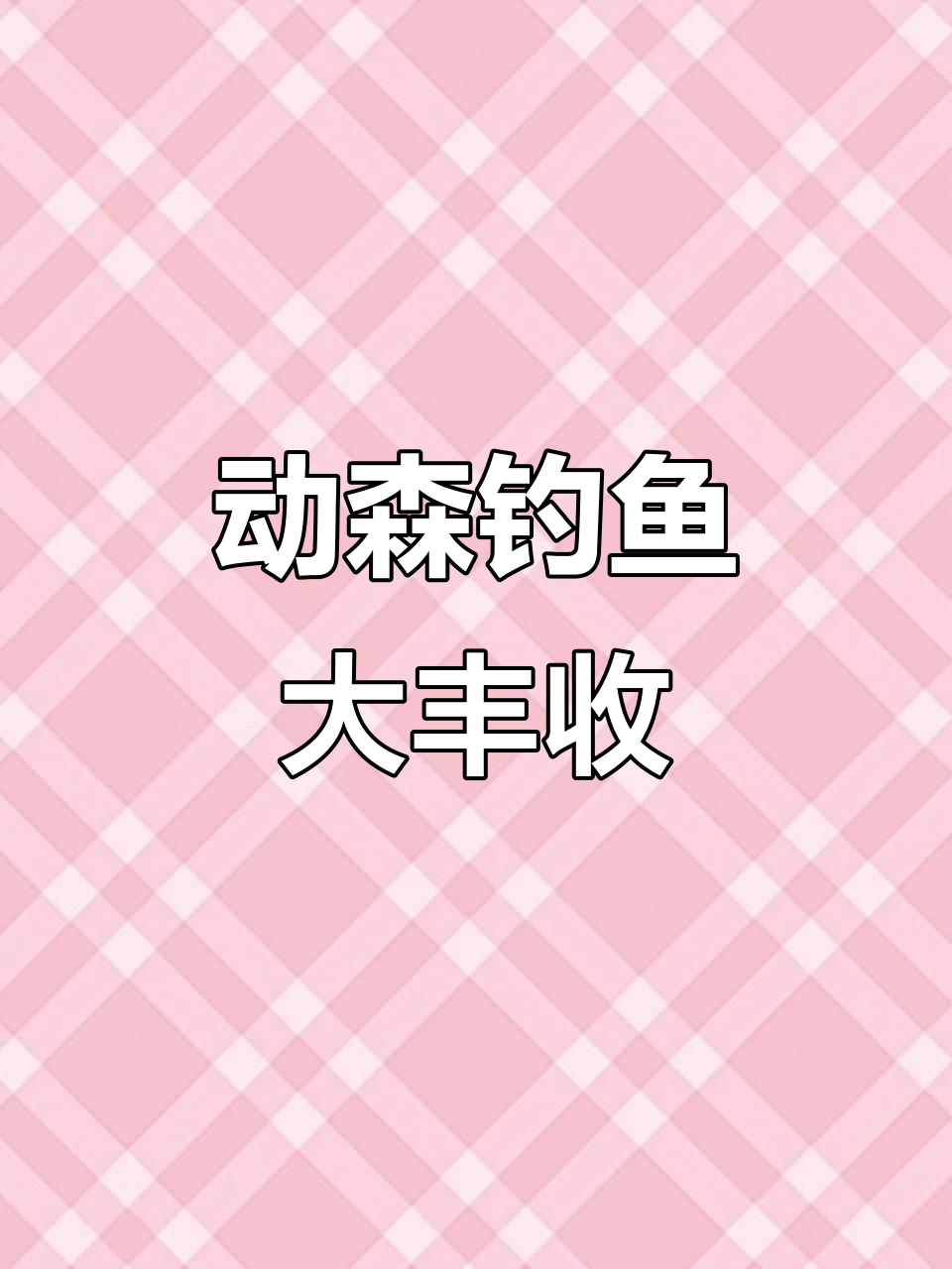 钓到这么多一模一样的鱼,动森真是太神奇了!