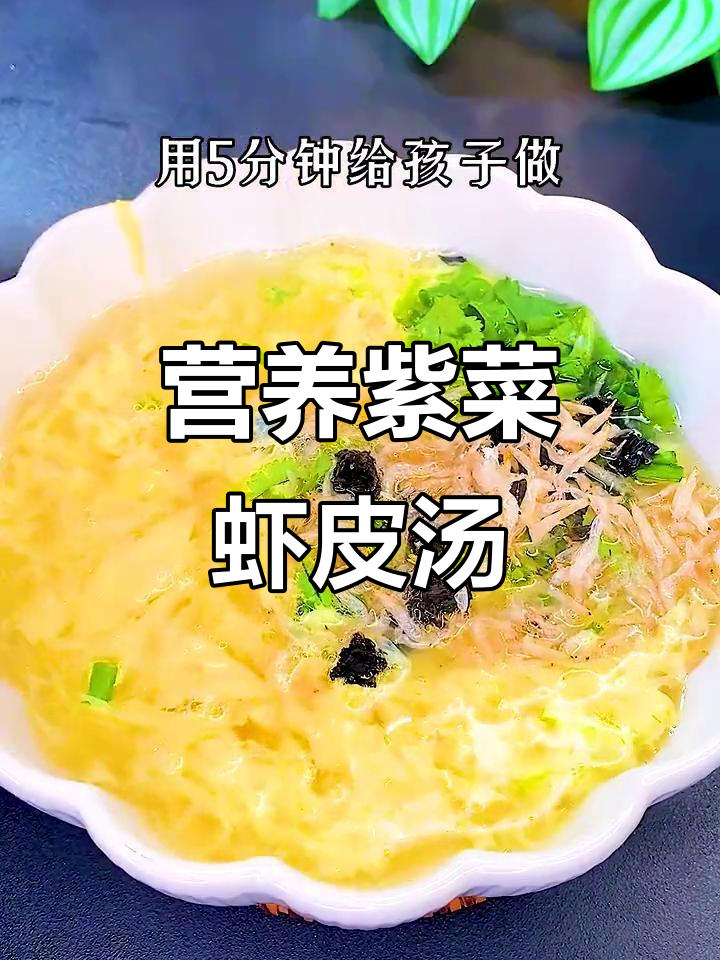 紫菜虾皮蛋花汤,鲜香四溢,家人抢着喝