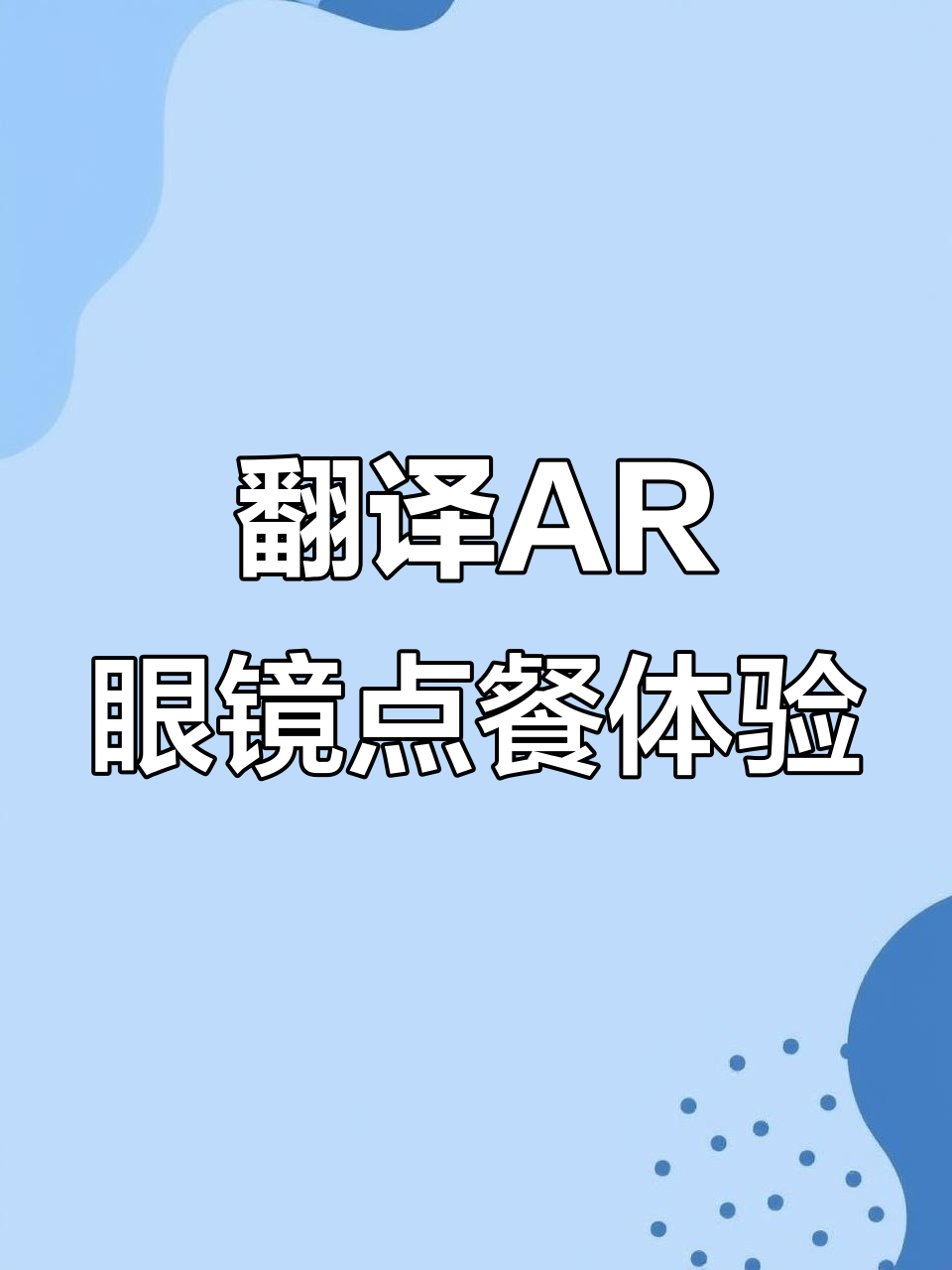 用翻译AR眼镜点餐,甜美微笑蛋糕和提拉米苏选哪个?