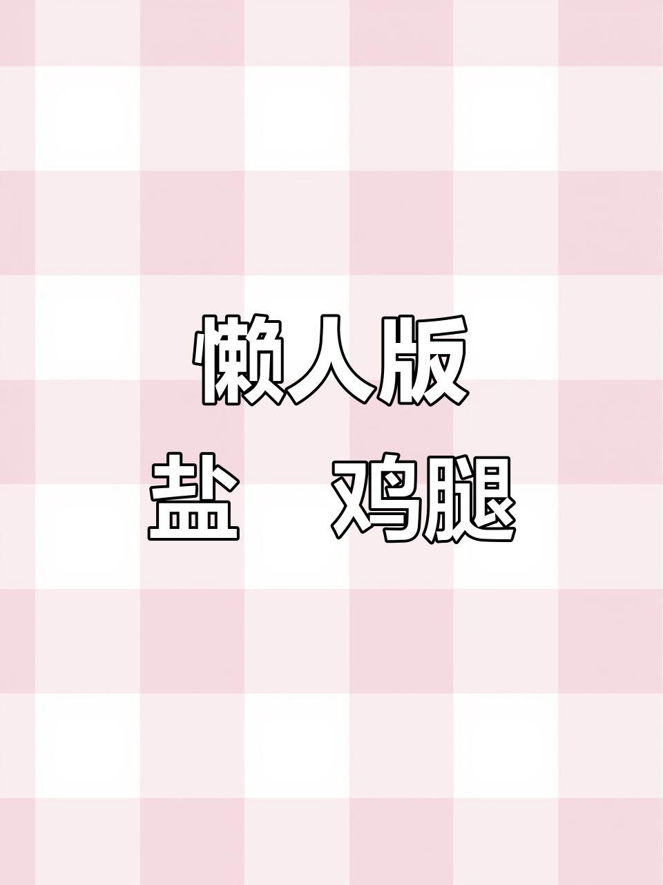 盐焗鸡腿轻松做,零厨艺也能搞定!