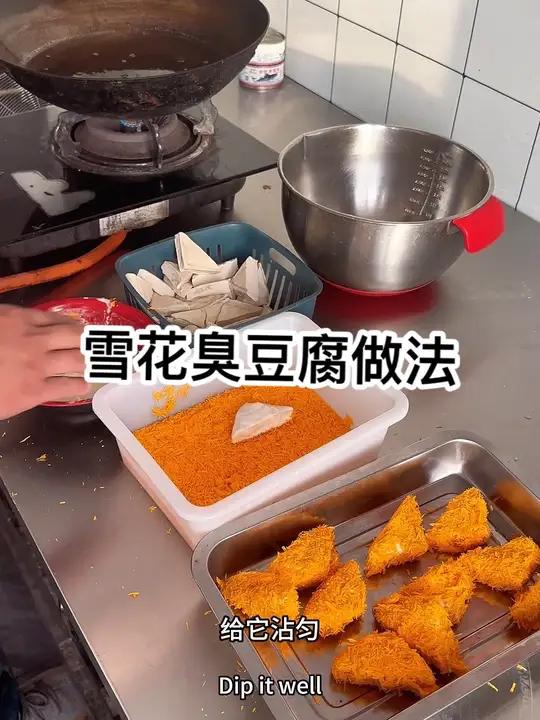 雪花臭豆腐做法 雪花臭豆腐教程