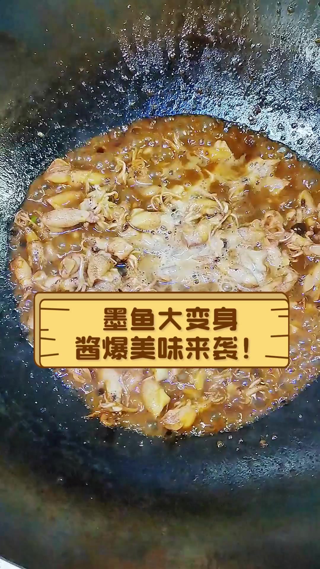 墨鱼大变身,酱爆美味来袭!
