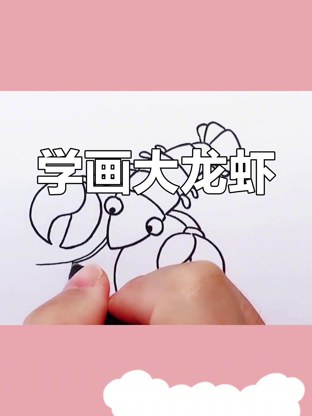画一只可爱的龙虾