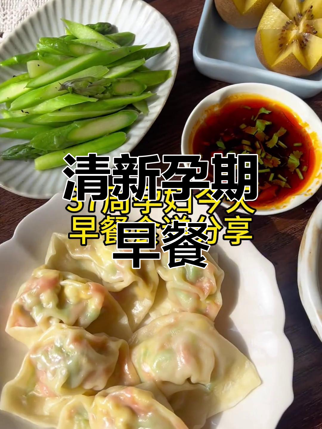37周孕期早餐,清新蒸饺与牛奶鸡蛋羹,舒适又营养
