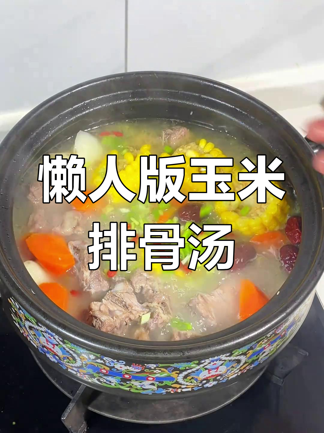 她爱喝玉米排骨汤,我学会了懒人做法
