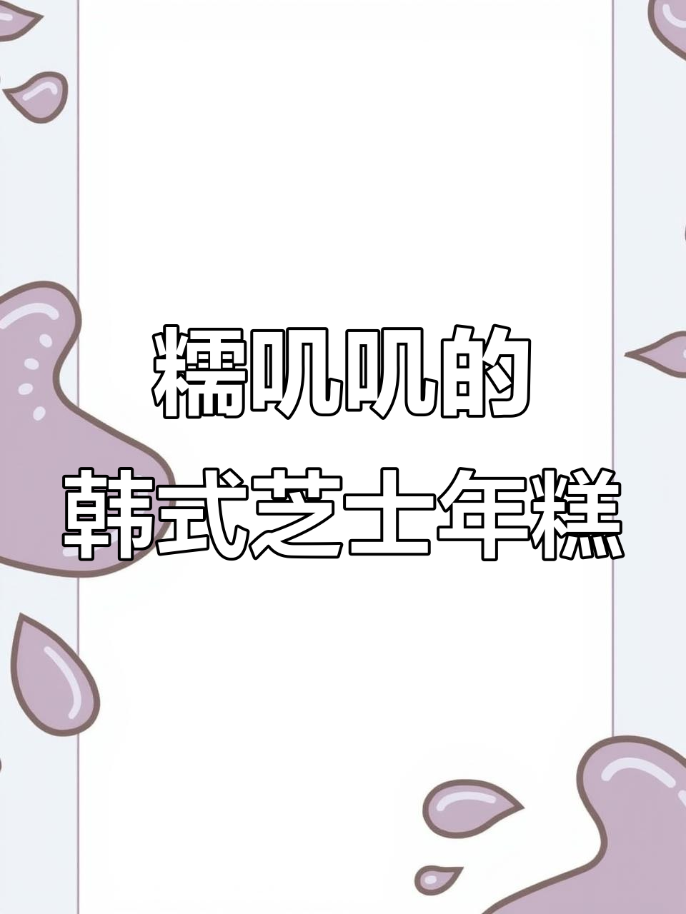 韩式芝士年糕，香辣口感让人停不下来