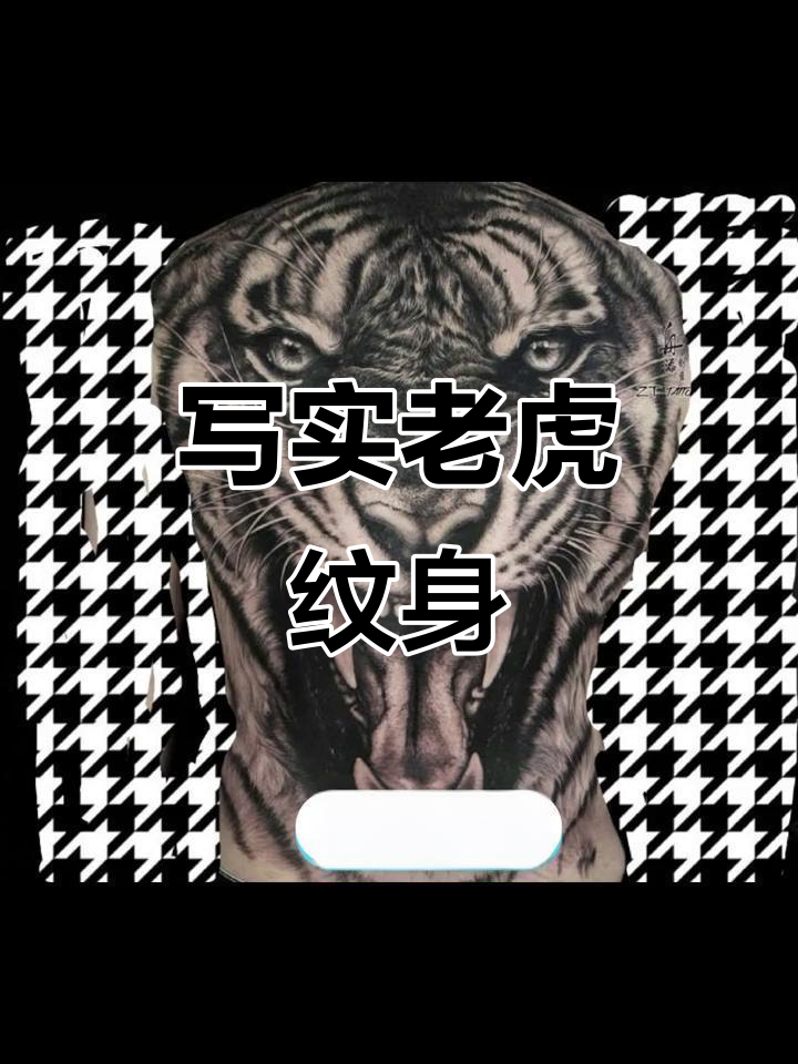 传统纹身艺术:老虎与摇滚的完美结合